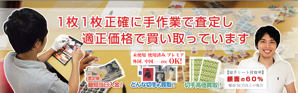 1枚1枚正確に手作業で査定し適正価格で買い取っています