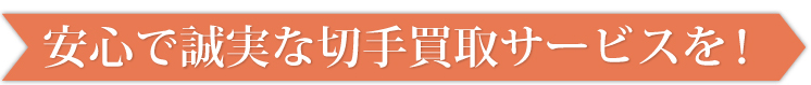 安心で誠実な切手買取サービス
