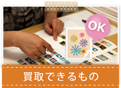 買取できるもの