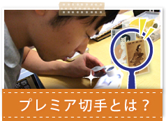 プレミア切手とは