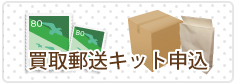 買取郵送キット申込み