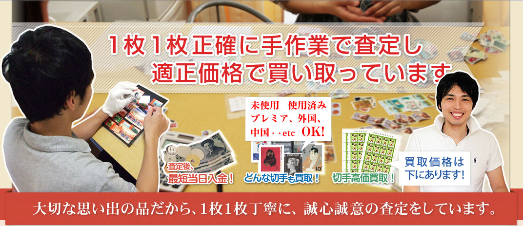 1枚1枚正確に手作業で査定し適正価格で買い取っています 大切な思い出の品だから、1枚1枚丁寧に、誠心誠意の査定をしています。